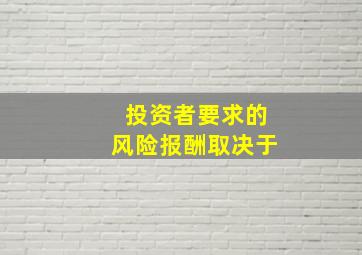 投资者要求的风险报酬取决于