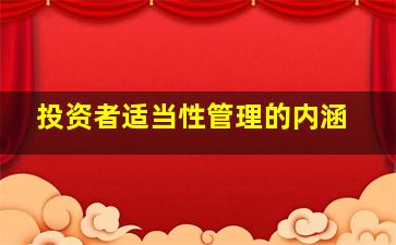 投资者适当性管理的内涵