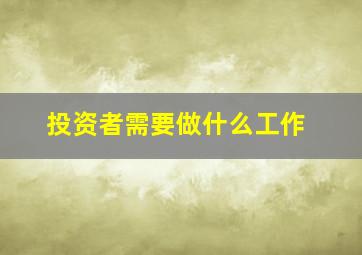 投资者需要做什么工作