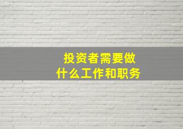 投资者需要做什么工作和职务