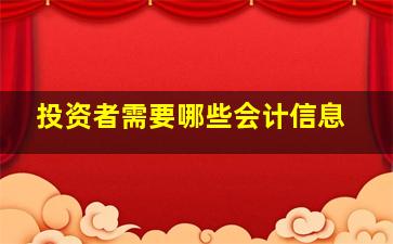 投资者需要哪些会计信息