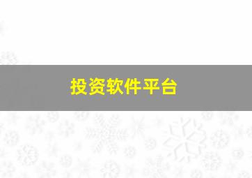 投资软件平台