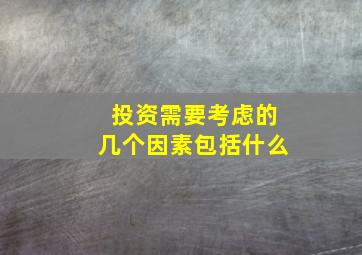 投资需要考虑的几个因素包括什么