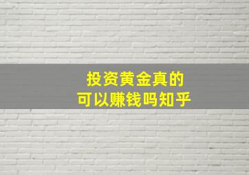 投资黄金真的可以赚钱吗知乎