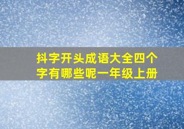 抖字开头成语大全四个字有哪些呢一年级上册