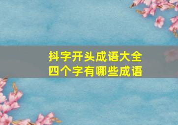 抖字开头成语大全四个字有哪些成语