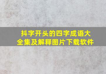 抖字开头的四字成语大全集及解释图片下载软件