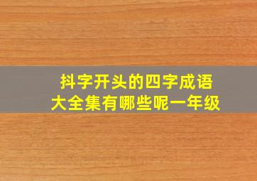 抖字开头的四字成语大全集有哪些呢一年级