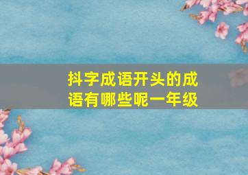 抖字成语开头的成语有哪些呢一年级