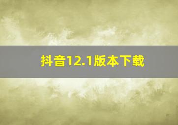 抖音12.1版本下载