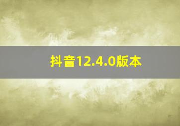 抖音12.4.0版本