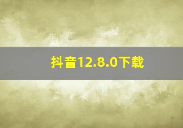 抖音12.8.0下载