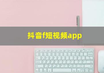 抖音f短视频app