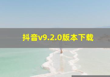 抖音v9.2.0版本下载