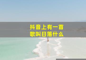 抖音上有一首歌叫日落什么