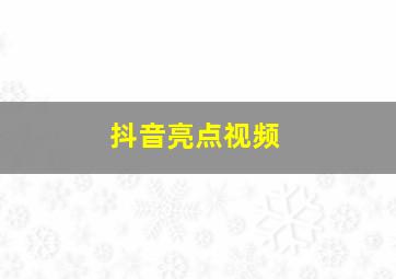 抖音亮点视频