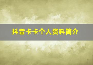 抖音卡卡个人资料简介