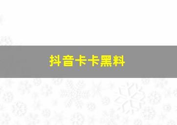 抖音卡卡黑料