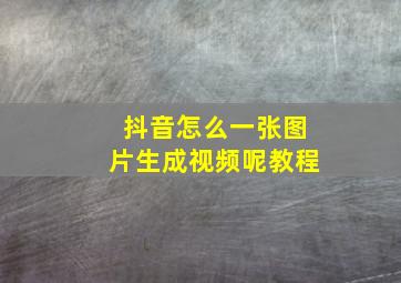 抖音怎么一张图片生成视频呢教程