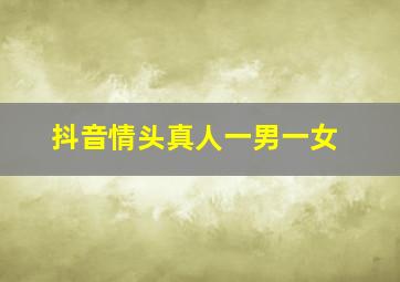 抖音情头真人一男一女