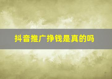 抖音推广挣钱是真的吗