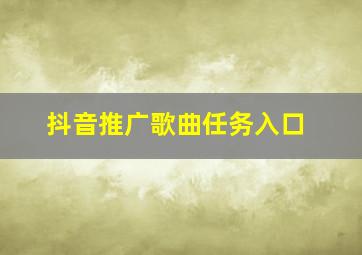 抖音推广歌曲任务入口