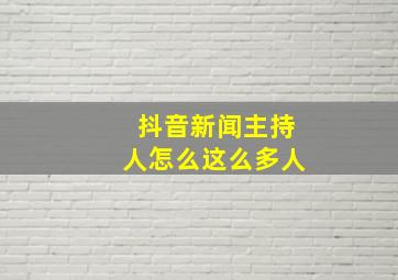 抖音新闻主持人怎么这么多人