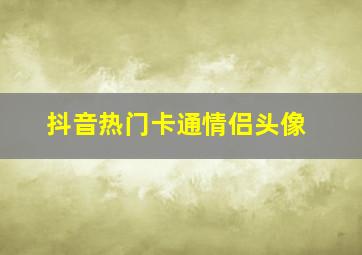 抖音热门卡通情侣头像