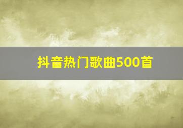 抖音热门歌曲500首