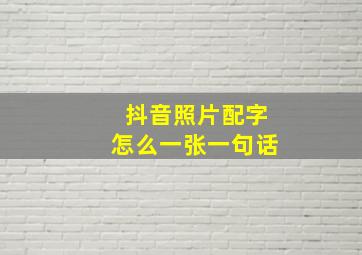 抖音照片配字怎么一张一句话