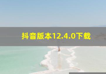 抖音版本12.4.0下载