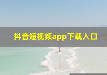 抖音短视频app下载入口