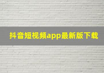 抖音短视频app最新版下载