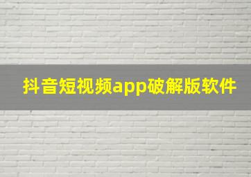 抖音短视频app破解版软件