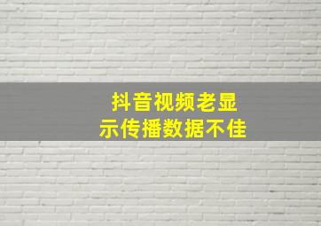 抖音视频老显示传播数据不佳