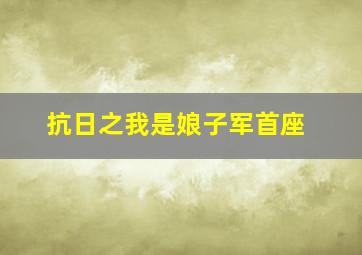 抗日之我是娘子军首座