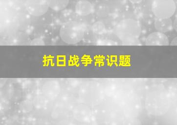 抗日战争常识题