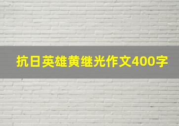 抗日英雄黄继光作文400字