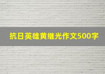 抗日英雄黄继光作文500字