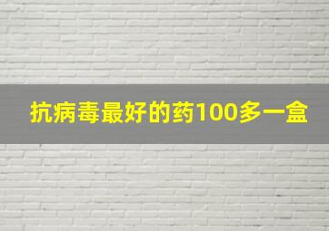 抗病毒最好的药100多一盒