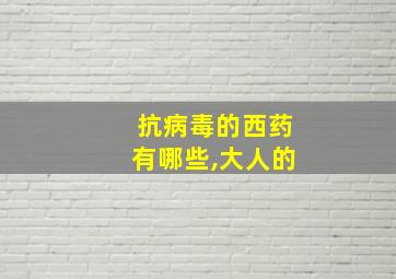 抗病毒的西药有哪些,大人的