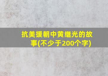 抗美援朝中黄继光的故事(不少于200个字)