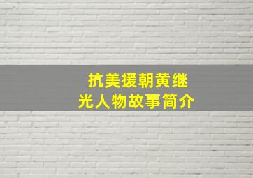 抗美援朝黄继光人物故事简介