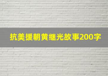 抗美援朝黄继光故事200字