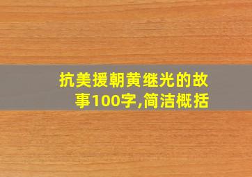 抗美援朝黄继光的故事100字,简洁概括