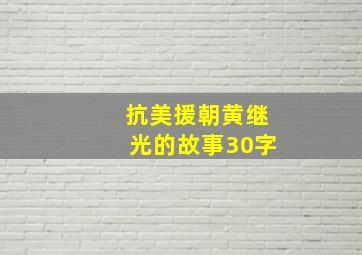 抗美援朝黄继光的故事30字