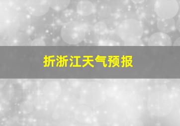 折浙江天气预报