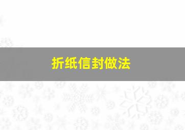 折纸信封做法