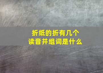 折纸的折有几个读音并组词是什么