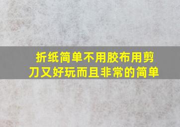 折纸简单不用胶布用剪刀又好玩而且非常的简单